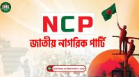 নির্বাচনী প্রার্থী ঘোষণা শুরু করেছে এনসিপি, যে আসনে যার সম্ভাবনা