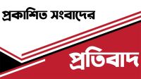 প্রকাশিত সংবাদের প্রতিবাদ