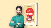 রাহিতুল ইসলামের ‘সুখবর বাংলাদেশ’ বইয়ের প্রি-অর্ডার শুরু