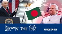 ড. ইউনূসকে ট্রাম্পের চিঠি, বাংলাদেশি পণ্যে ৩৫ শতাংশ শুল্ক আরোপ