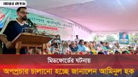 অপপ্রচারের বিরুদ্ধে সবাইকে সতর্ক থাকতে বললেন আমিনুল হক