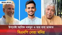 উপদেষ্টা আসিফ মাহমুদ ও তার বাবাকে নিয়ে যে মন্তব্য করলেন বিএনপি নেতা মনির
