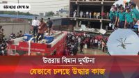 উত্তরার মাইলস্টোন স্কুলে বিমান দুর্ঘটনায় উদ্ধার অভিযান 