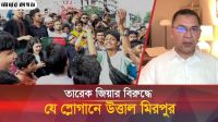 মিরপুরে বিএনপির বিরুদ্ধে স্লোগান দিল শিক্ষার্থীরা
