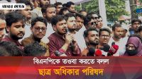 সোহাগ হত্যার প্রতিবাদে ছাত্র অধিকার পরিষদের সমাবেশ