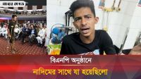 জুলাই যোদ্ধা নাদিমের মুখে শুনুন বিএনপি অনুষ্ঠানে কি হয়েছিলো 