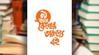 ১৬ জুলাই কৈশোর তারুণ্যে বই ট্রাস্টের ৯ বছর পূর্তি