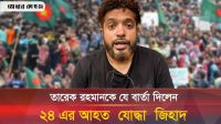তারেক রহমানকে আরো সাবধান হতে বললেন জিহাদ