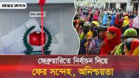 ফেব্রুয়ারিতে জাতীয় নির্বাচন হবে তো?