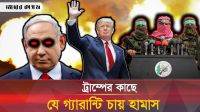  ট্রাম্পের গ্যারান্টিতে যুদ্ধবিরতির আলোচনায় প্রস্তুত হামাস