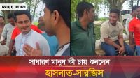 গাড়ি থেকে নেমে মাঠের মানুষের সঙ্গে গল্পে মাতলেন হাসনাত-সারজিস