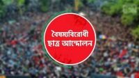 সারাদেশে ‘ব্লকেড’ কর্মসূচির ঘোষণা বৈষম্যবিরোধী ছাত্র আন্দোলনের
