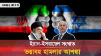 ৭ দিনের মধ্যে ইরানে ফের হামলা চালাবে যুক্তরাষ্ট্র-ইসরায়েল
