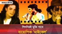 মাইকেল জ্যাকসনের জীবনীচিত্র আসছে বড় পর্দায়