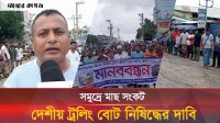দেশীয় ট্রলিং বোট নিষিদ্ধের দাবিতে কুয়াকাটায় মানববন্ধন