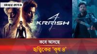 আসছে ‘কৃষ-৪’, তিন রূপে দেখা যাবে হৃত্বিককে
