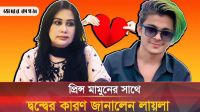 লায়লার জীবন থেকে যেভাবে হারিয়ে গেলেন মামুন