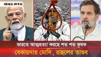 ভারতে ‘সপরিবারে’ আত্মহত্যা করছে কৃষক, বিপাকে মোদি, রাহুলের দাপট 