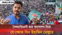সচিবালয়ে দুর্নীতি প্রসঙ্গে যা বললেন বিন ইয়ামিন মোল্লা