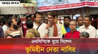 এনসিপিকে নিয়ে যা বললেন এই নাসির