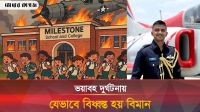 দুর্ঘটনা এড়াতে যা করেছিলেন পাইলট তৌকির