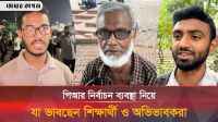 পিআর নির্বাচন ব্যবস্থা নিয়ে যে মতামত জানালেন শিক্ষার্থী ও অভিভাবক