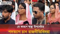 স্বাস্থ্য উপদেষ্টার পদত্যাগ চান রাজনীতিবিদরা