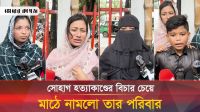 বিচার চেয়ে কাঁদছে সোহাগের পরিবার