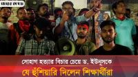 সোহাগ হত্যার বিচারের দাবিতে মিরপুরে শিক্ষার্থীদের বিক্ষোভ