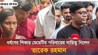  চিকিৎসা শেষে বাড়ি ফিরল মাগুরায় ধ'র্ষণ চেষ্টার শিকার ৮ বছরের শিশু