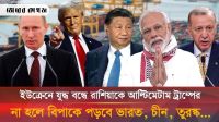 ইউক্রেনে যুদ্ধ থামাতে পুতিনকে আল্টিমেটাম ট্রাম্পের, বেকায়দায় পড়বে যেসব দেশ