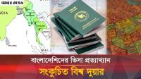 বাংলাদেশিদের ভিসা প্রত্যাখ্যান, নেপথ্যে যে কারণ 