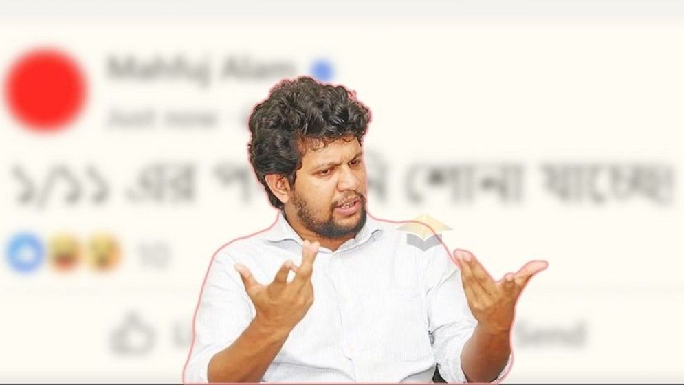 ১/১১-এর পদধ্বনি শোনা যাচ্ছে কেন, ব্যাখ্যা দিলেন উপদেষ্টা মাহফুজ