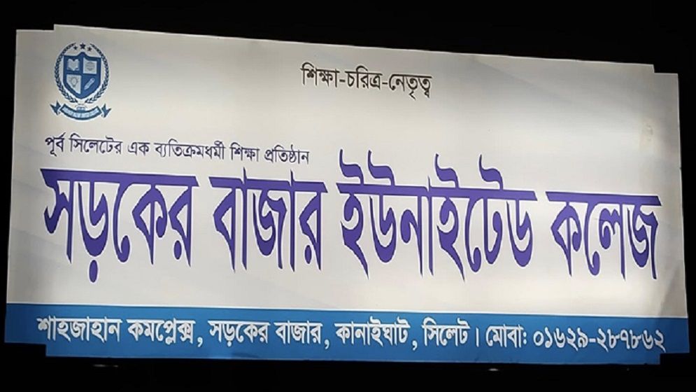কানাইঘাটে ১০০ গজের ভেতরে দুই ভুয়া কলেজ