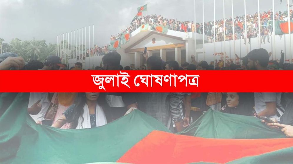 জুলাই ঘোষণাপত্র প্রকাশের তারিখ জানালেন উপদেষ্টা মাহফুজ