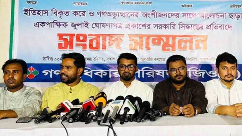 অংশীজনের স্বীকৃতি ছাড়া জুলাই ঘোষণাপত্র মেনে নেবে না গণঅধিকার পরিষদ
