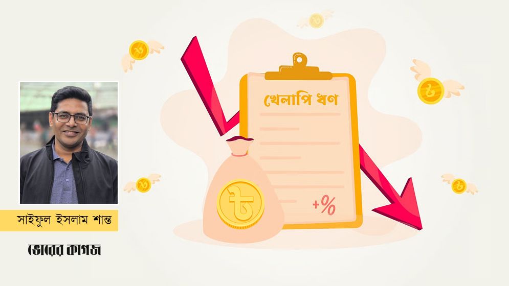 খেলাপি ঋণের বেড়াজালে দেশের আর্থিক খাত, সমাধানের পথ কী?