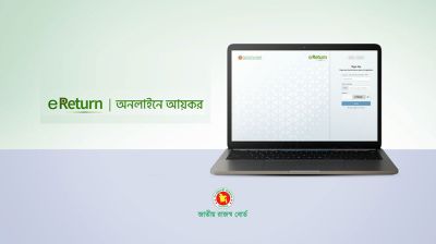 চার শ্রেণি ছাড়া অনলাইনে আয়কর রিটার্ন দাখিল বাধ্যতামূলক