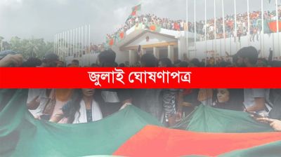 ৫ আগস্ট সব পক্ষের উপস্থিতিতে জুলাই ঘোষণাপত্র : প্রেস উইং