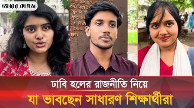 ঢাকা বিশ্ববিদ্যালয় হলগুলোতে ছাত্ররাজনীতি নিষিদ্ধ নিয়ে যা ভাবছেন শিক্ষার্থীরা