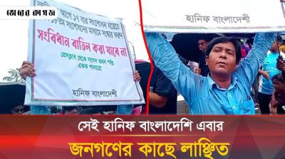  সংবিধান বাতিলের বিপক্ষে কথা বলায় লাঞ্ছিত হলেন হানিফ বাংলাদেশি 