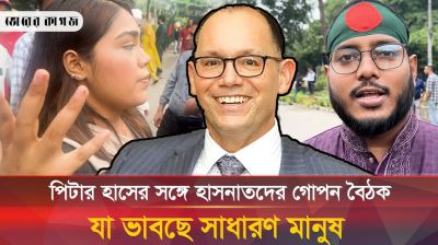 পিটার হাসের সঙ্গে হাসনাতদের গোপন বৈঠক নিয়ে যা ভাবছে সাধারণ নাগরিক