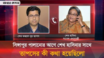 সিঙ্গাপুরে পালানোর আগে শেখ হাসিনার সাথে তাপসের যে কথা হয়েছিলো 