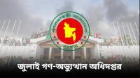 জুলাই যোদ্ধাদের কল্যাণ ও পুনর্বাসন অধ্যাদেশের গেজেট প্রকাশ