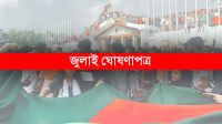 জুলাই ঘোষণাপত্র প্রকাশের তারিখ জানালেন উপদেষ্টা মাহফুজ