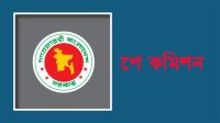 জাতীয় বেতন কমিশনের প্রথম সভা আজ