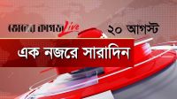 ২০ আগস্ট, একনজরে সারাদিন