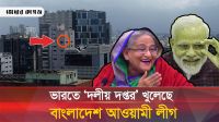 যেভাবে বিদেশের মাটিতে বসে দল গোছাচ্ছে আওয়ামী লীগ