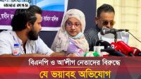 বিএনপি ও আওয়ামী লীগ নেতাদের যৌথ নেতৃত্বে চাঁদাদাবি ও দখল চেষ্টার অভিযোগে সংবাদ সম্মেলন