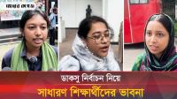 যেমন ডাকসু নির্বাচন দেখতে চান শিক্ষার্থীরা